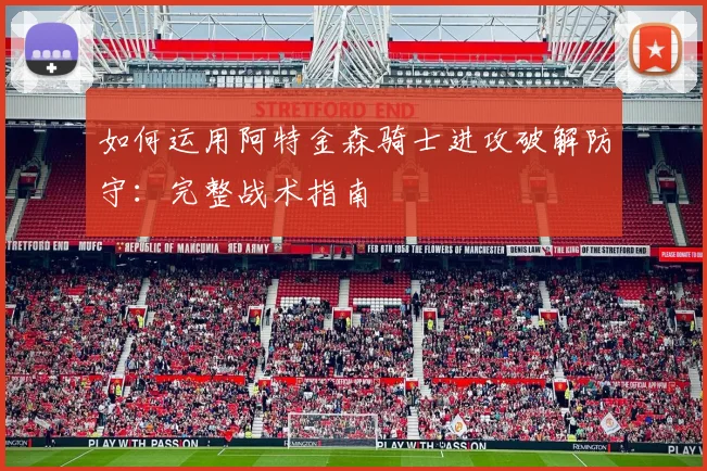 如何运用阿特金森骑士进攻破解防守：完整战术指南
