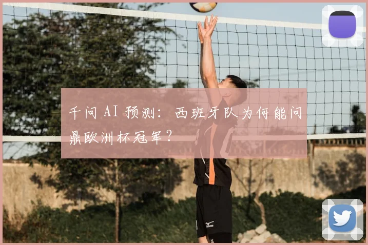 千问 AI 预测:西班牙队为何能问鼎欧洲杯冠军?