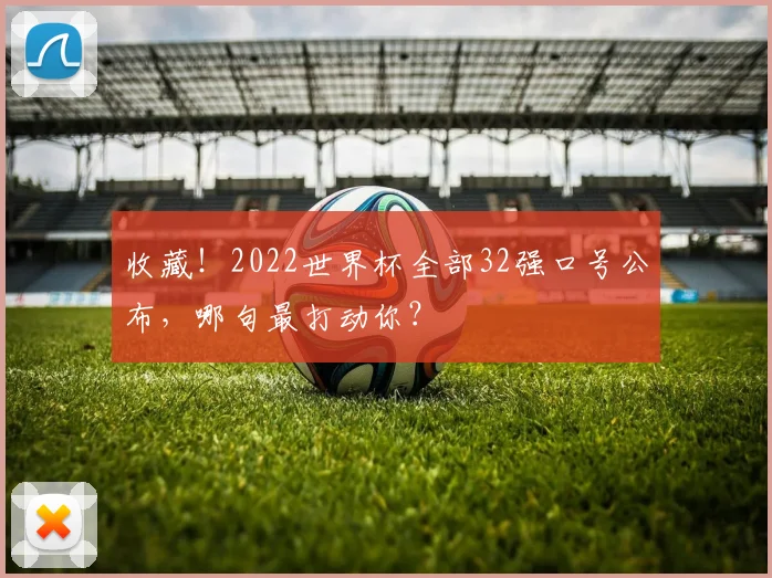 收藏！2022世界杯全部32强口号公布，哪句最打动你？
