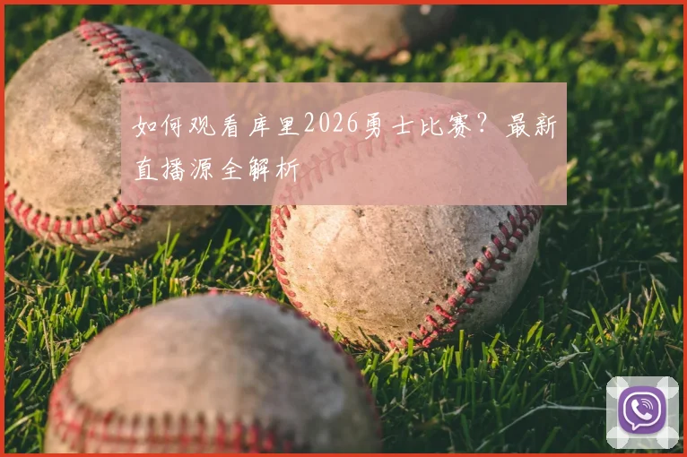 如何观看库里2026勇士比赛？最新直播源全解析