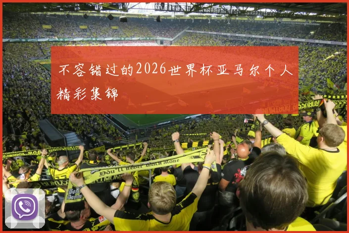 不容错过的2026世界杯亚马尔个人精彩集锦
