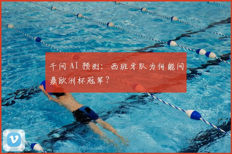 千问 AI 预测：西班牙队为何能问鼎欧洲杯冠军？