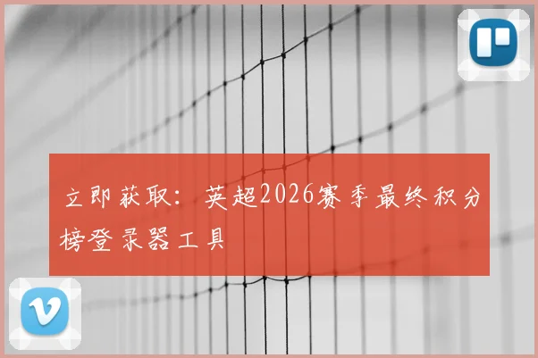 立即获取:英超2026赛季最终积分榜登录器工具