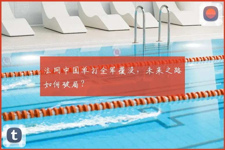 法网中国单打全军覆没，未来之路如何破局？