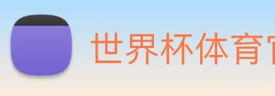 世界杯体育官方网站 logo